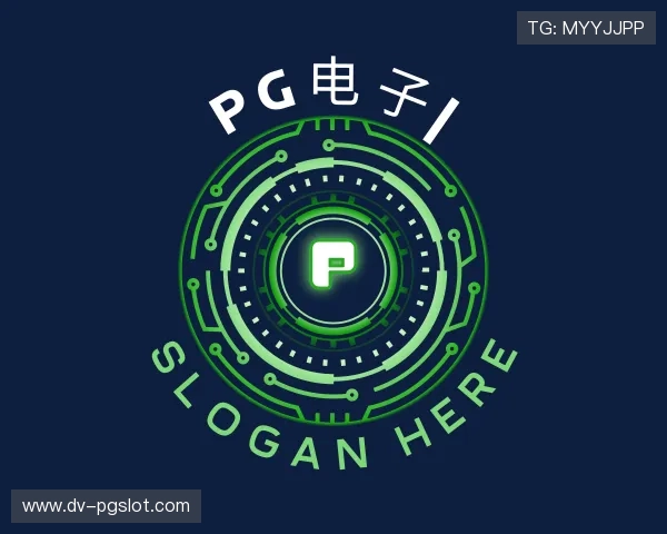 认识PG电子
