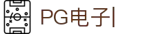 PG电子-最佳线上电子游艺平台，千万奖池一触即发！